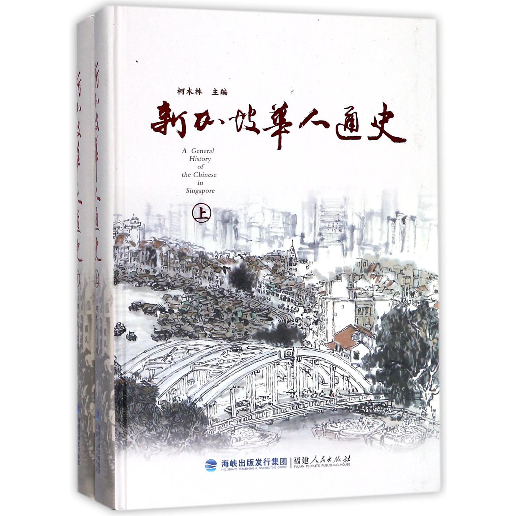 新加坡华人通史(上下)(精)