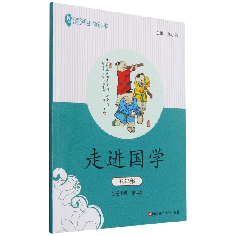 走进国学(5年级)/经典润泽生命读本
