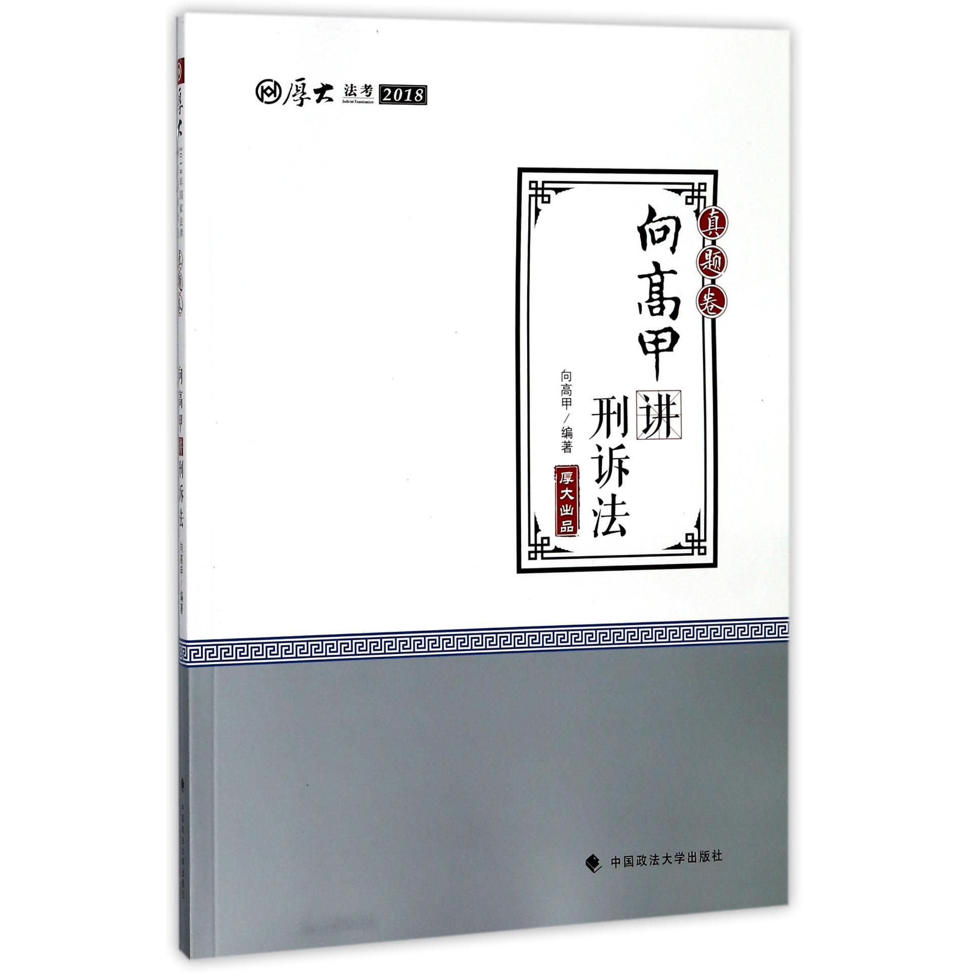 向高甲讲刑诉法(真题卷厚大法考2018)