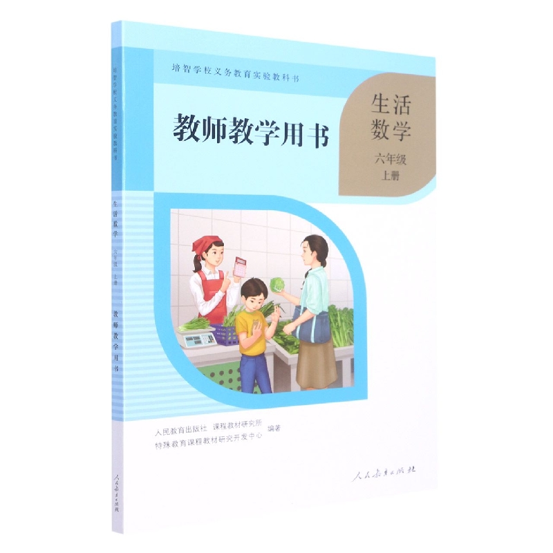 生活数学教师教学用书(6上)/培智学校义教实验教科书