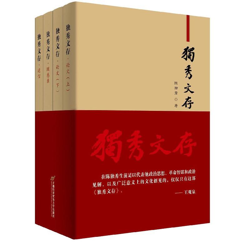 独秀文存(共4册)(精)