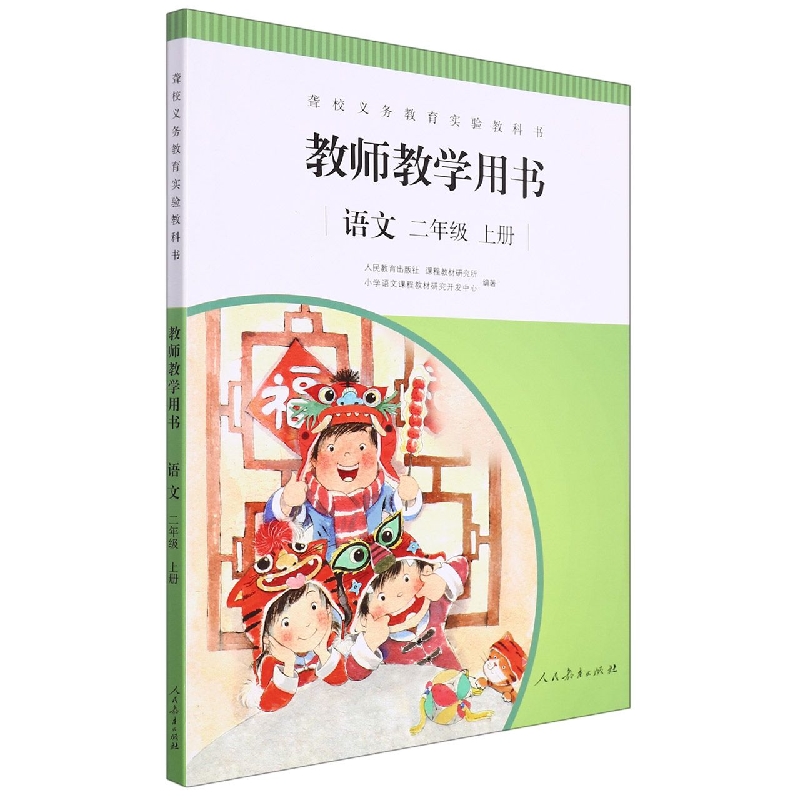 语文教师教学用书(2上)/聋校义教实验教科书