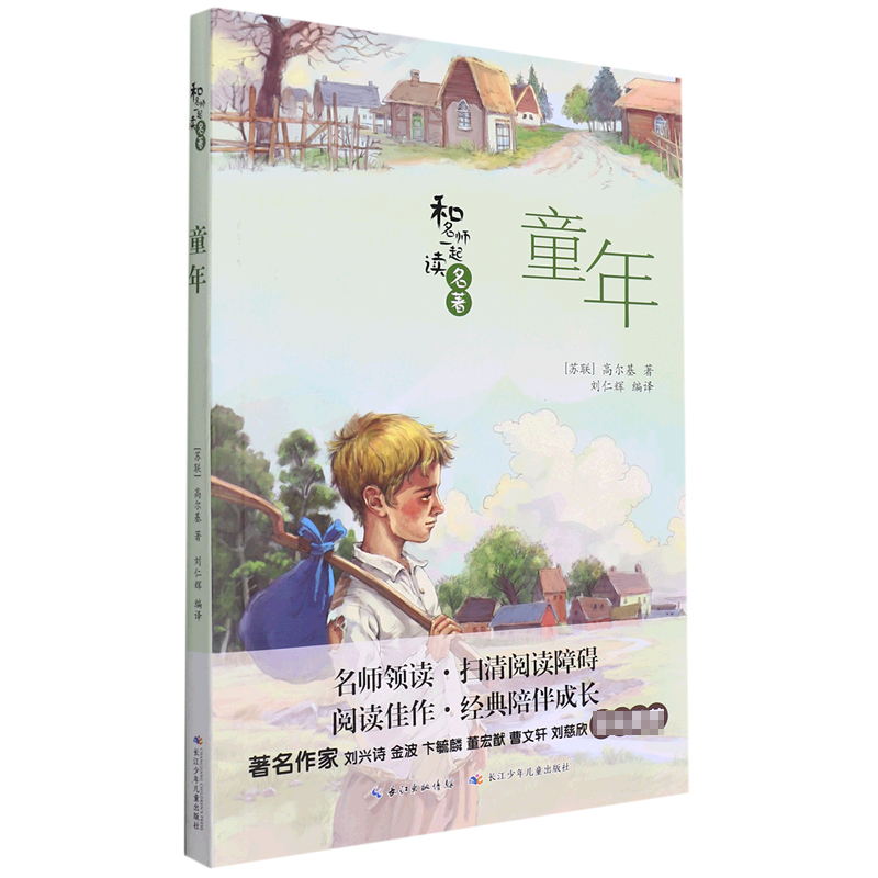 童年/和名师一起读名著