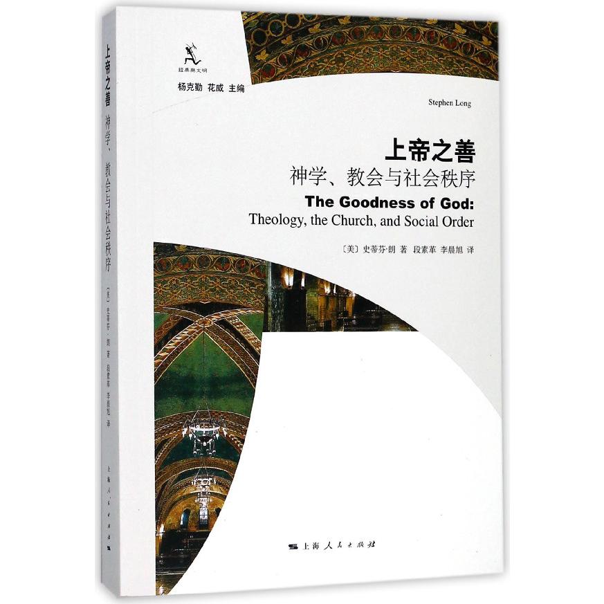 上帝之善(神学教会与社会秩序)/经典与文明