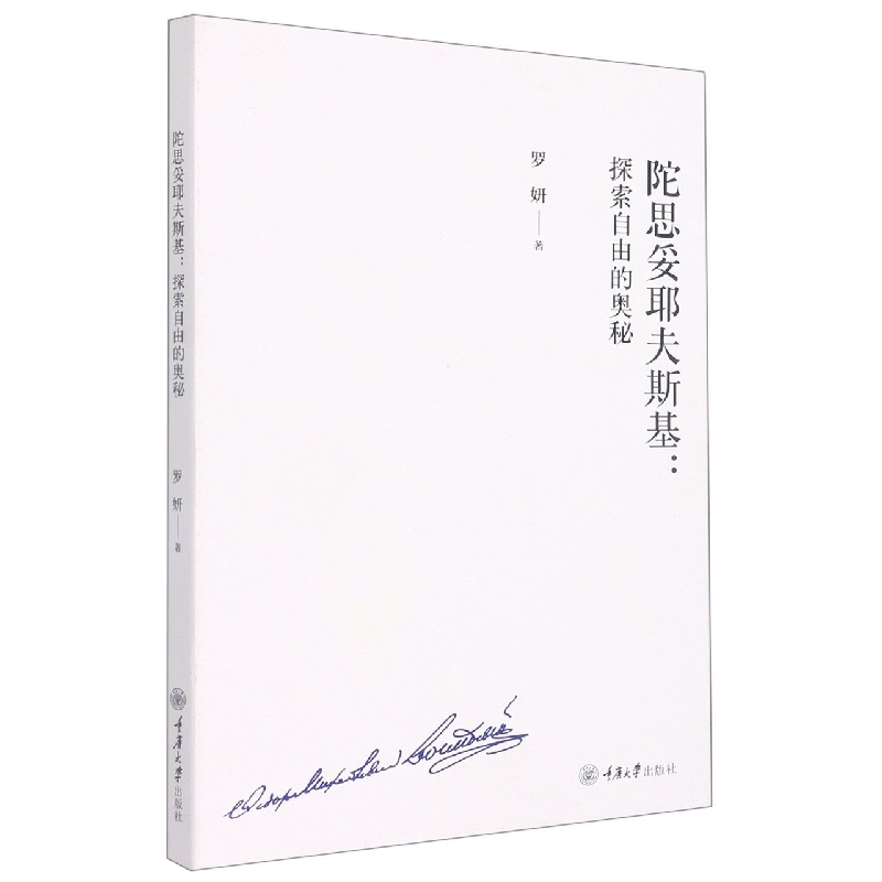 陀思妥耶夫斯基：探索自由的奥秘