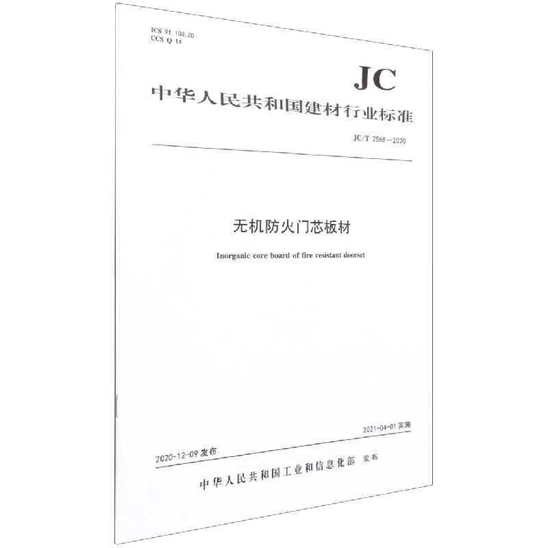 无机防火门芯板材(JCT2568-2020)/中华人民共和国建材行业标准