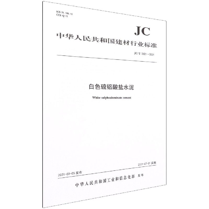 白色硫铝酸盐水泥(JCT2601-2021)/中华人民共和国建材行业标准