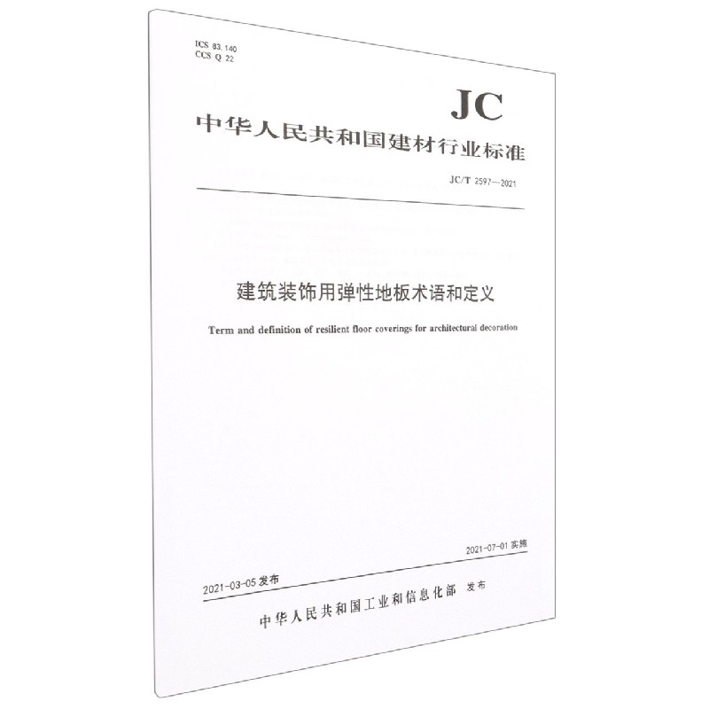 建筑装饰用弹性地板术语和定义(JCT2597-2021)/中华人民共和国建材行业标准