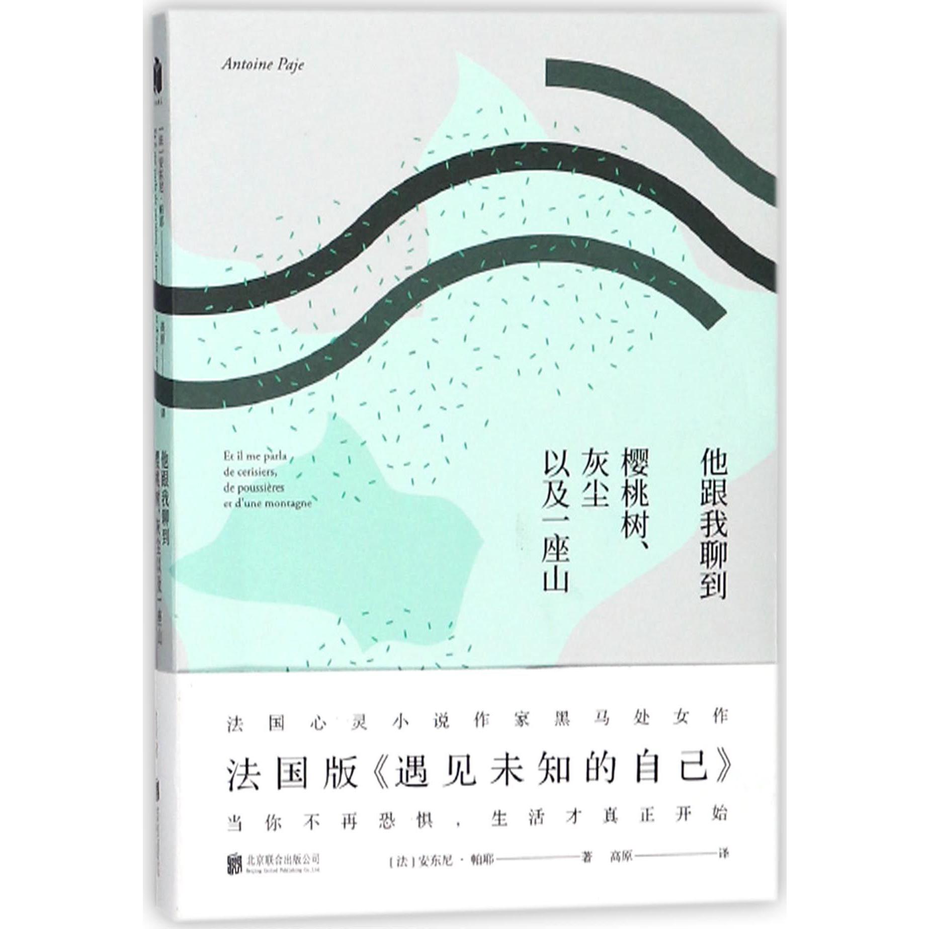 他跟我聊到樱桃树灰尘以及一座山