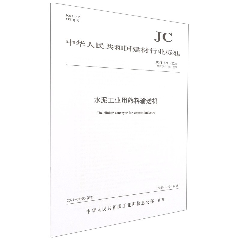 水泥工业用熟料输送机(JCT821-2021代替JCT821-2007)/中华人民共和国建材行业标准