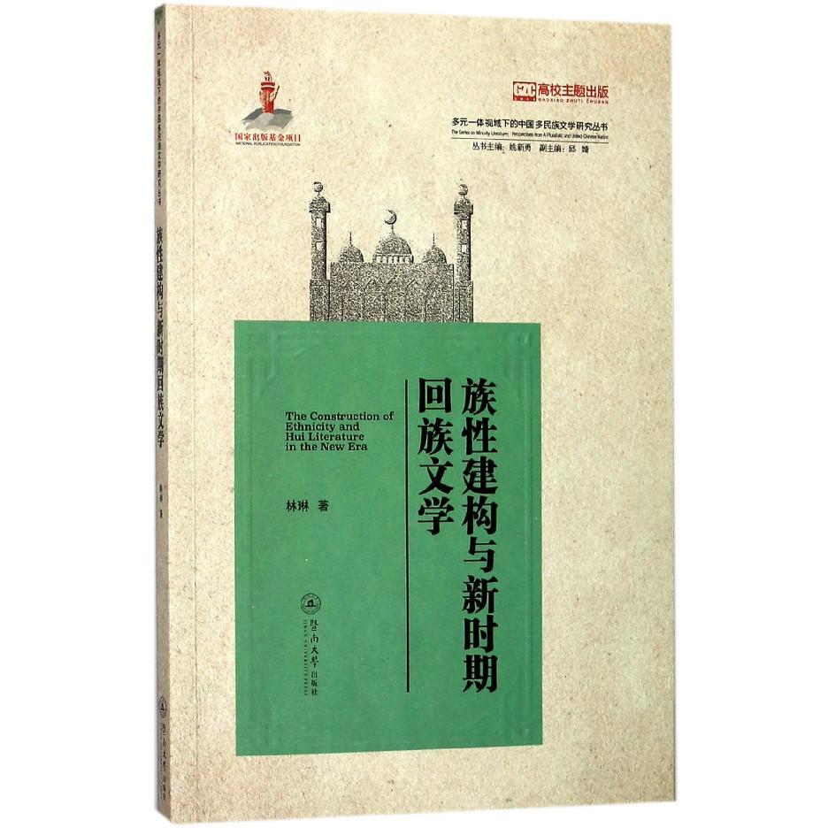族性建构与新时期回族文学/多元一体视域下的中国多民族文学研究丛书