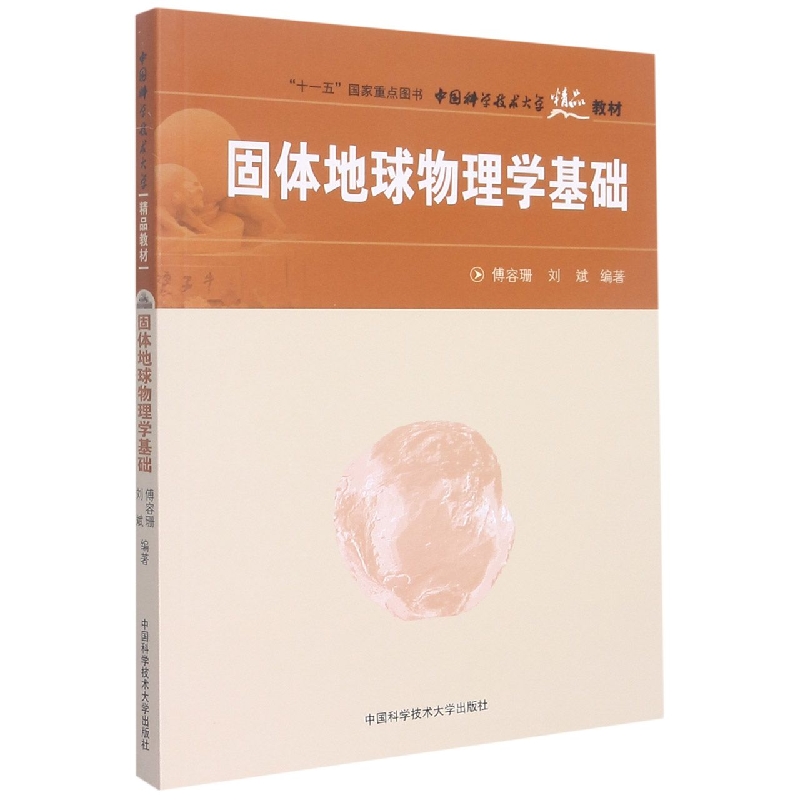 固体地球物理学基础(中国科学技术大学精品教材)