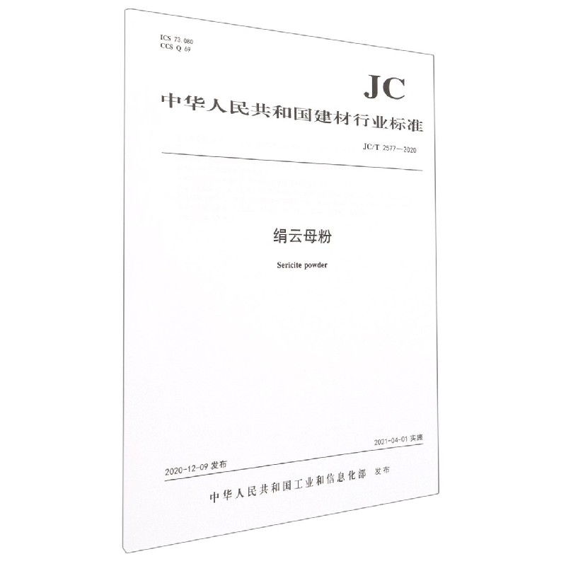 绢云母粉(JCT2577-2020)/中华人民共和国建材行业标准