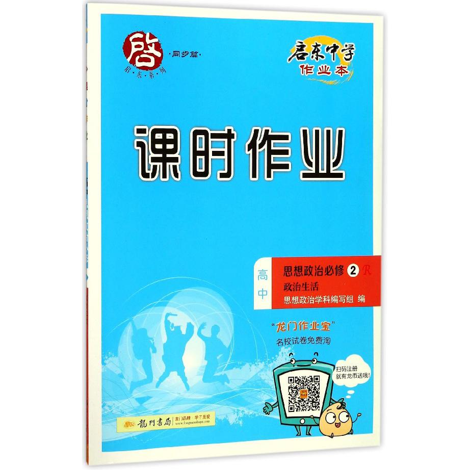 高中思想政治(必修2R政治生活)/启东中学作业本课时作业