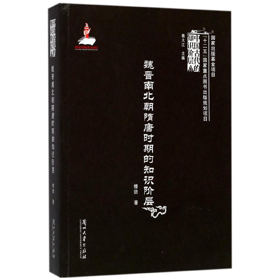 魏晋南北朝隋唐时期的知识阶层/中国古代的知识阶层