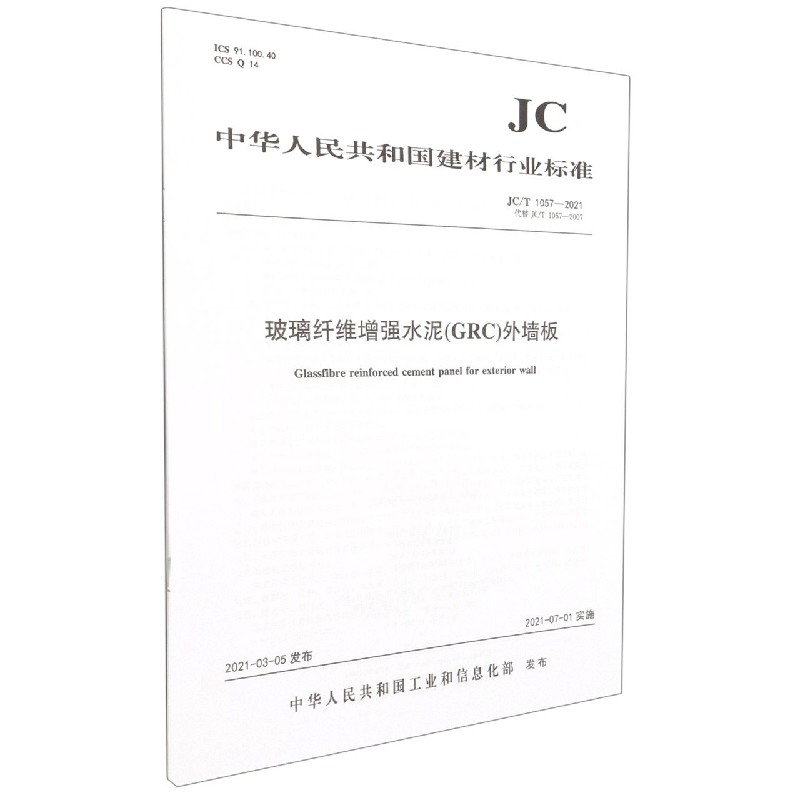 玻璃纤维增强水泥<GRC>外墙板(JCT1057-2021代替JCT1057-2007)/中华人民共和国建材行