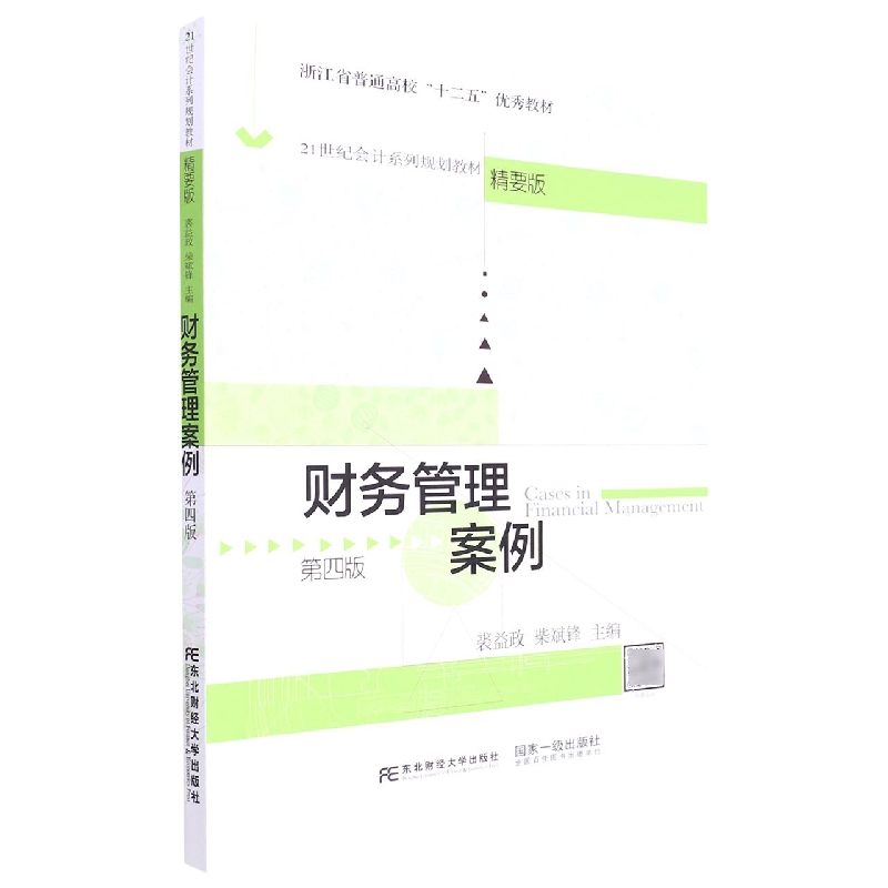 财务管理案例(第4版精要版21世纪会计系列规划教材)