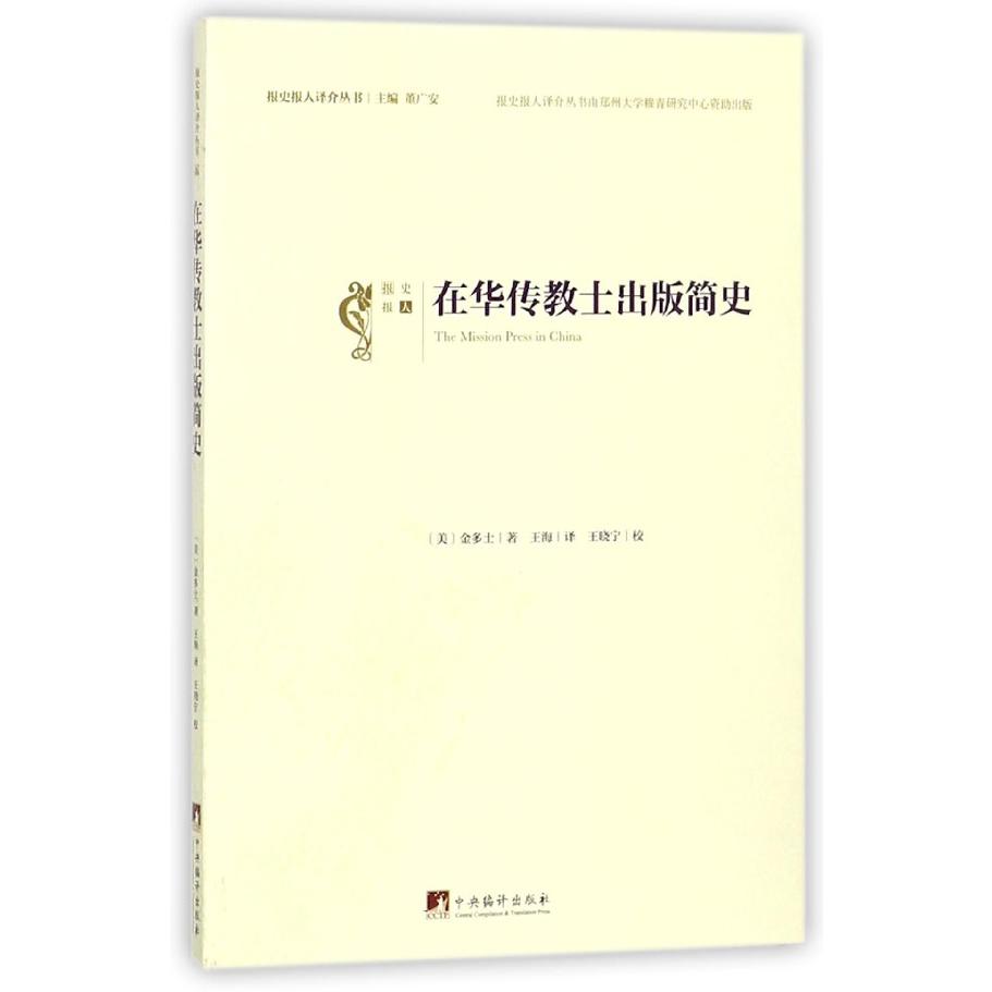 在华传教士出版简史/报史报人译介丛书