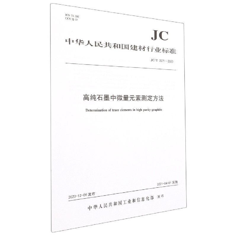 高纯石墨中微量元素测定方法(JCT2571-2020)/中华人民共和国建材行业标准