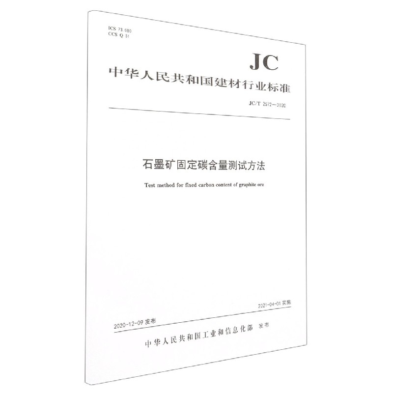 石墨矿固定碳含量测试方法(JCT2572-2020)/中华人民共和国建材行业标准