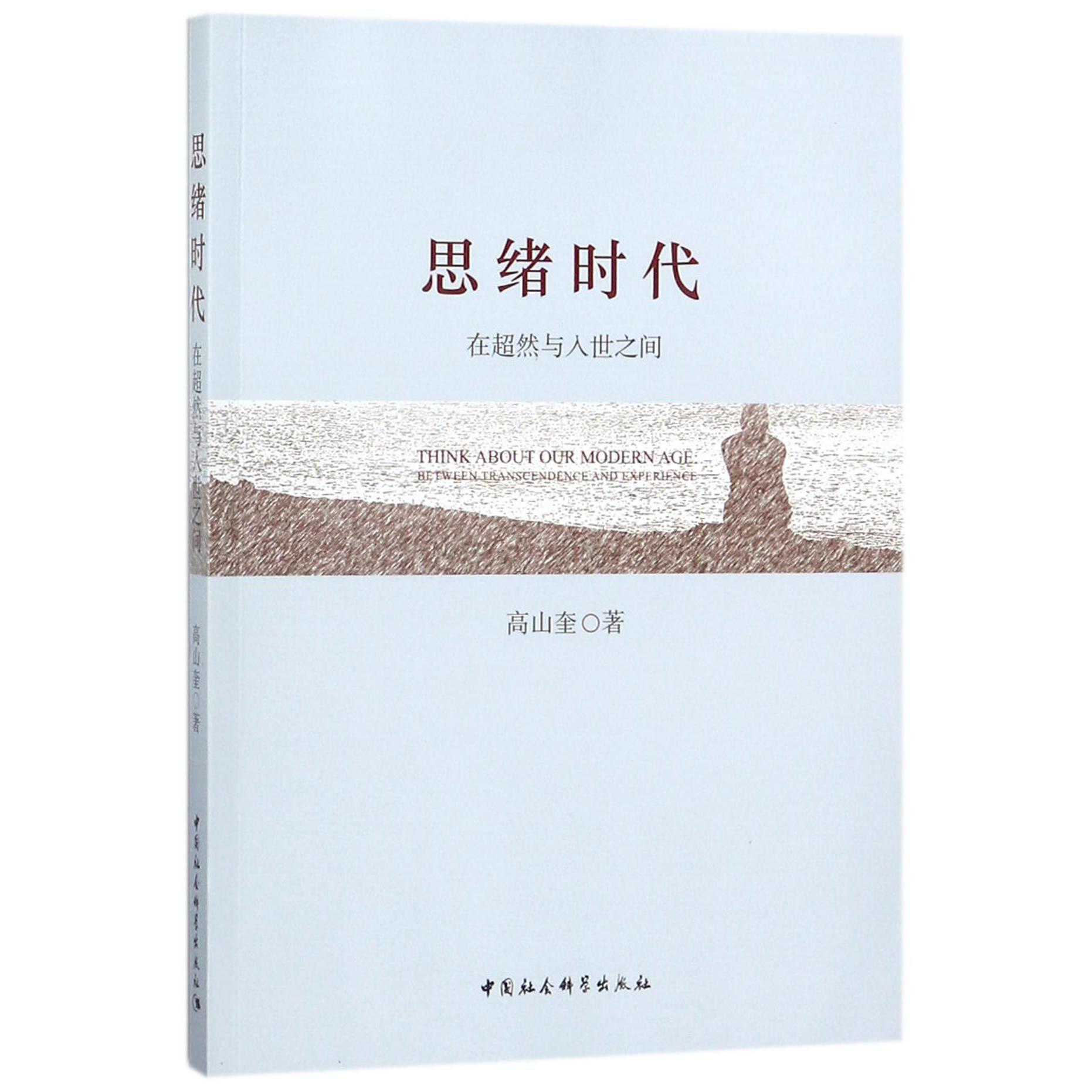 思绪时代(在超然与入世之间)
