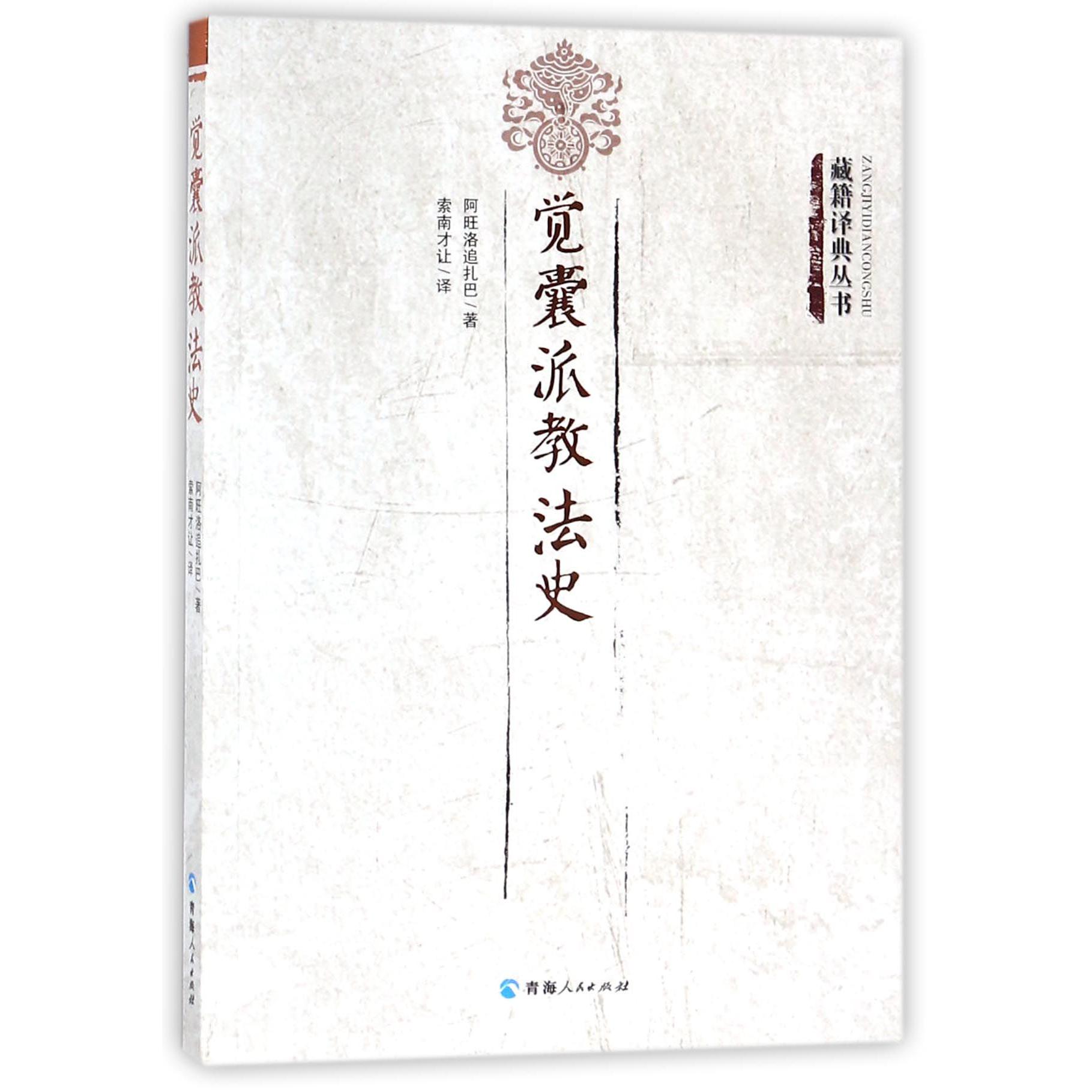 觉囊派教法史/藏籍译典丛书