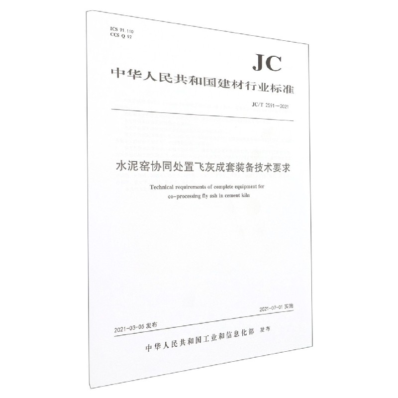 水泥窑协同处置飞灰成套装备技术要求(JCT2591-2021)/中华人民共和国建材行业标准