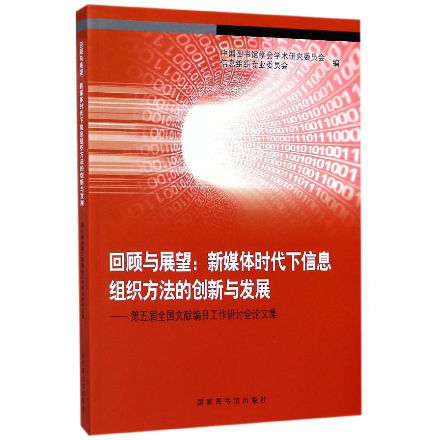 回顾与展望--新媒体时代下信息组织方法的创新与发展(第五届全国文献编目工作研讨会论 