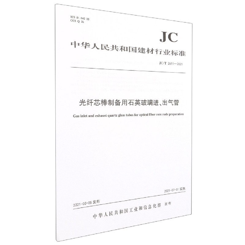 光纤芯棒制备用石英玻璃进出气管(JCT2611-2021)/中华人民共和国建材行业标准