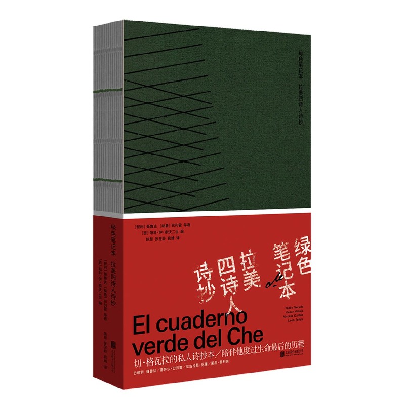 绿色笔记本(拉美四诗人诗抄)(精)