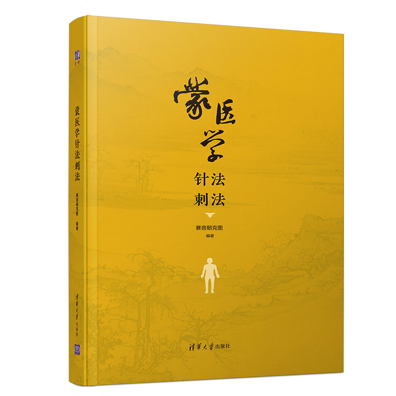 蒙医学针法刺法(精)