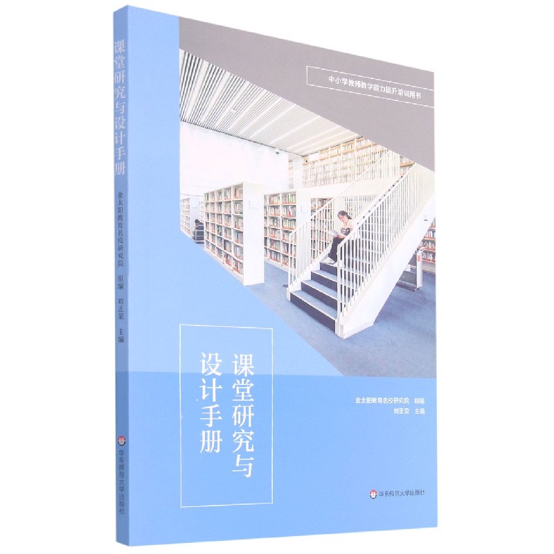 课堂研究与设计手册(中小学教师教学能力提升培训用书)