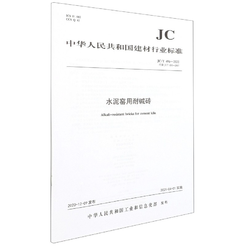 水泥窑用耐碱砖(JCT496-2020代替JCT496-2007)/中华人民共和国建材行业标准