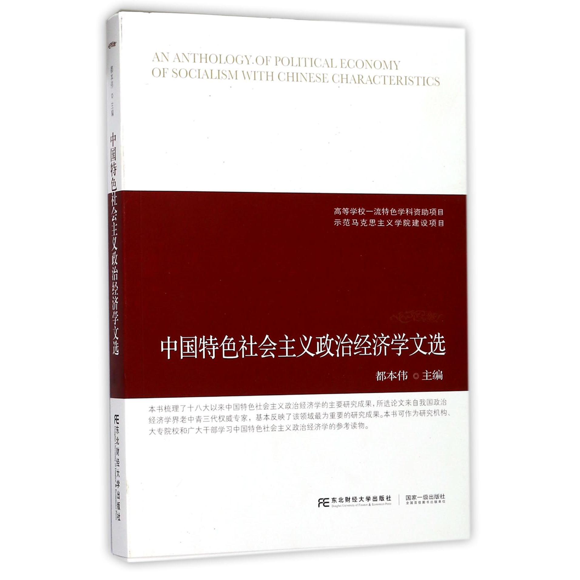 中国特色社会主义政治经济学文选