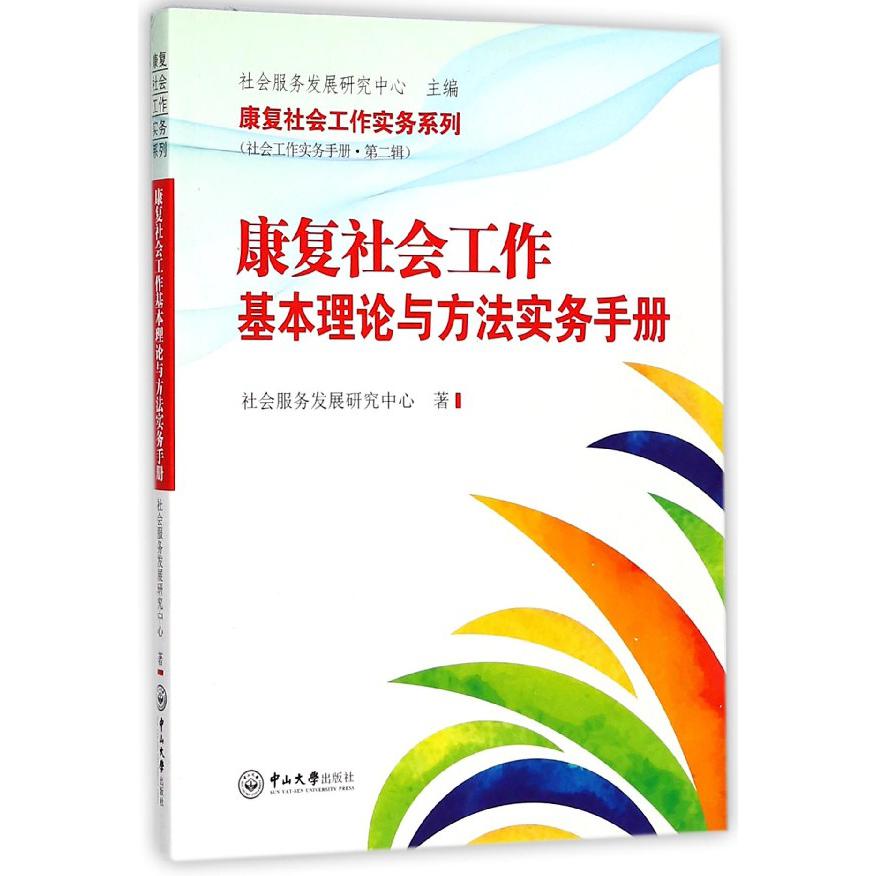 康复社会工作基本理论与方法实务手册/康复社会工作实务系列