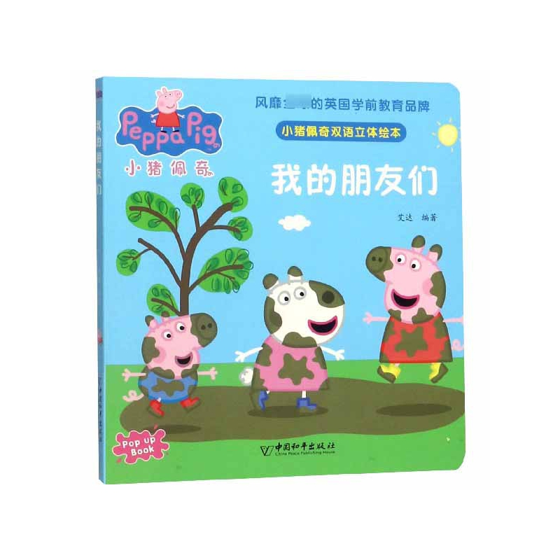 我的朋友们/小猪佩奇双语立体绘本