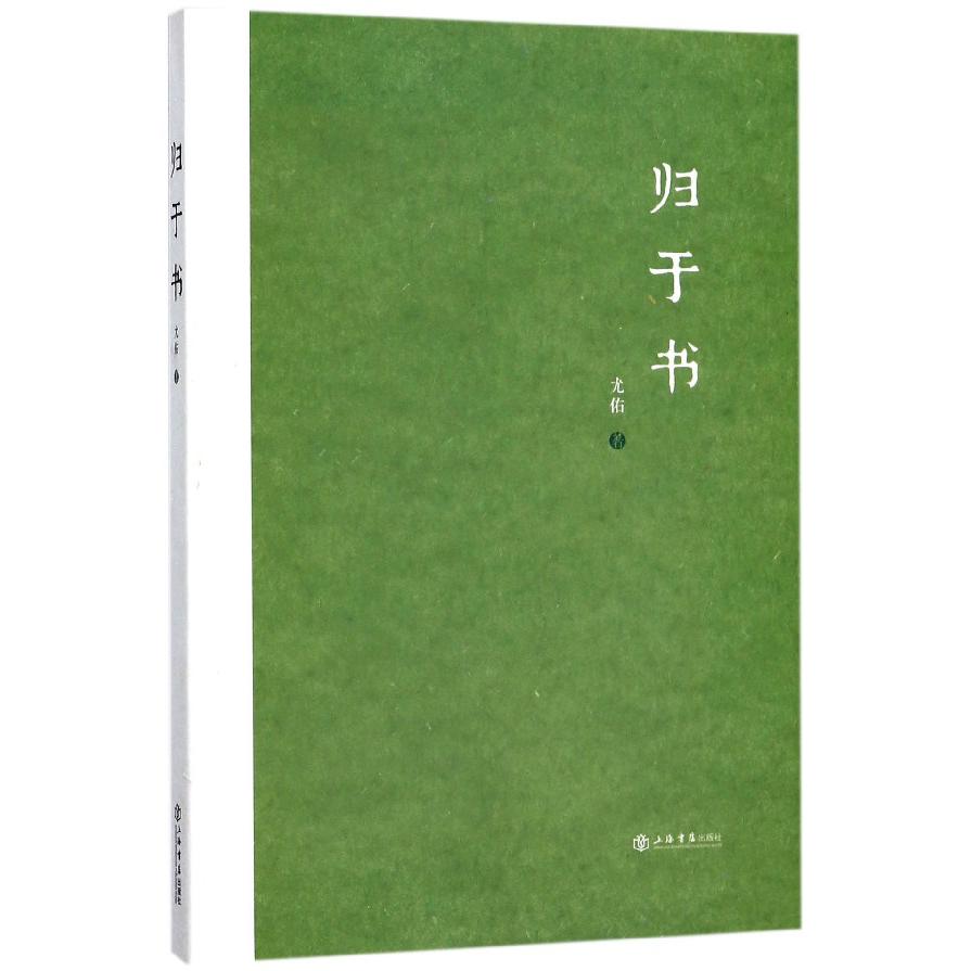 归于书