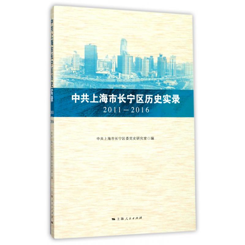 中共上海市长宁区历史实录(2011-2016)