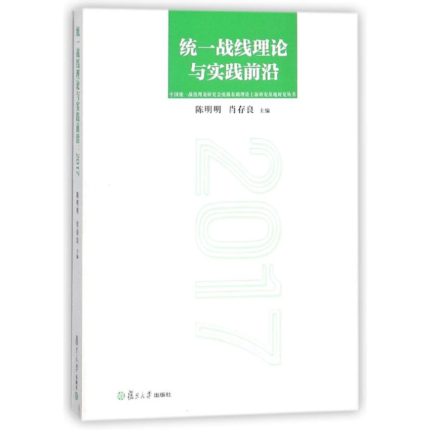 统一战线理论与实践前沿(2017)