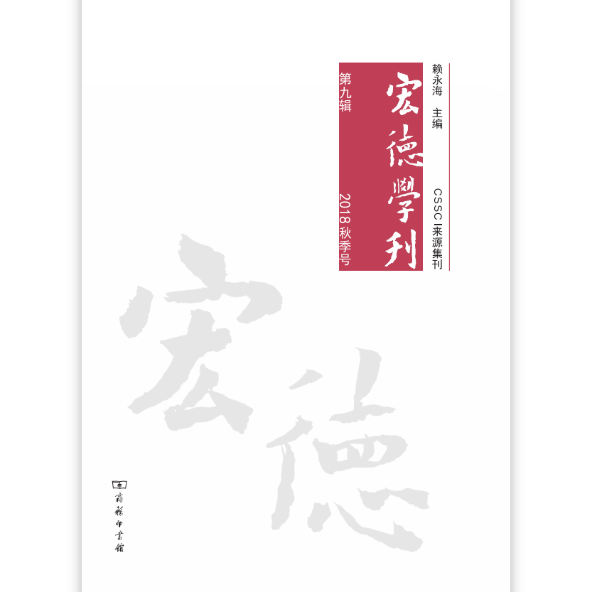 宏德学刊(第9辑2018秋季号)