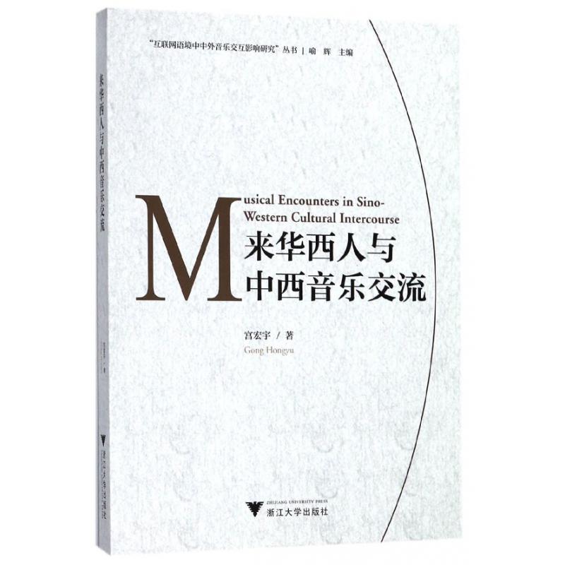 来华西人与中西音乐交流/互联网语境中中外音乐交互影响研究丛书