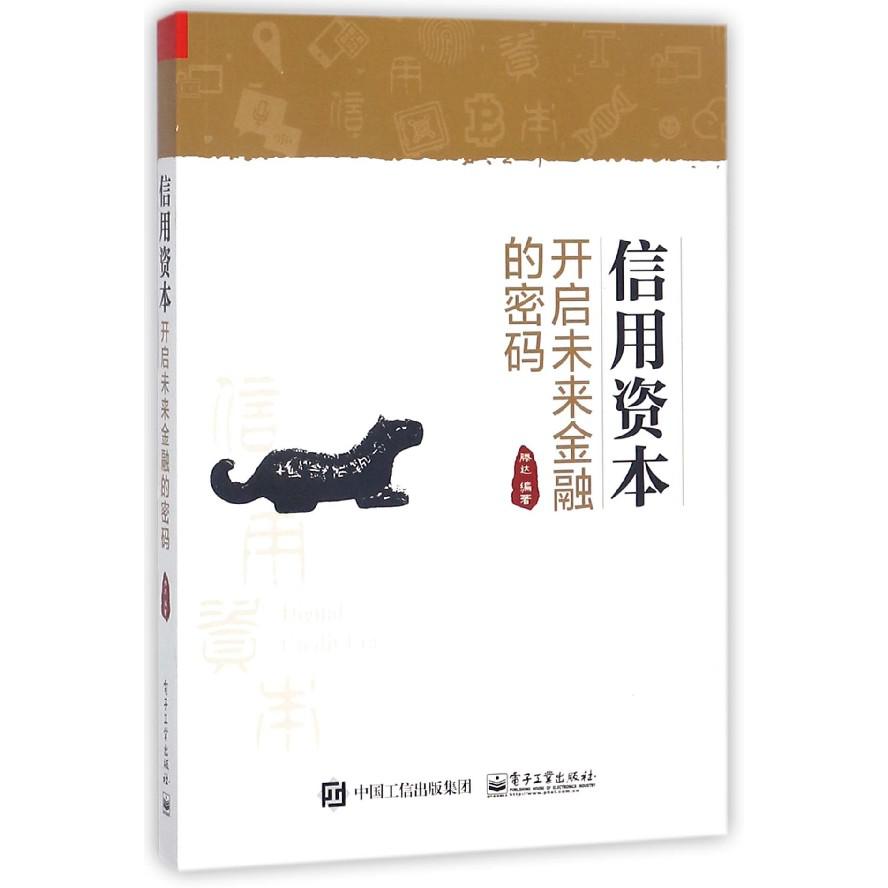 信用资本(开启未来金融的密码)