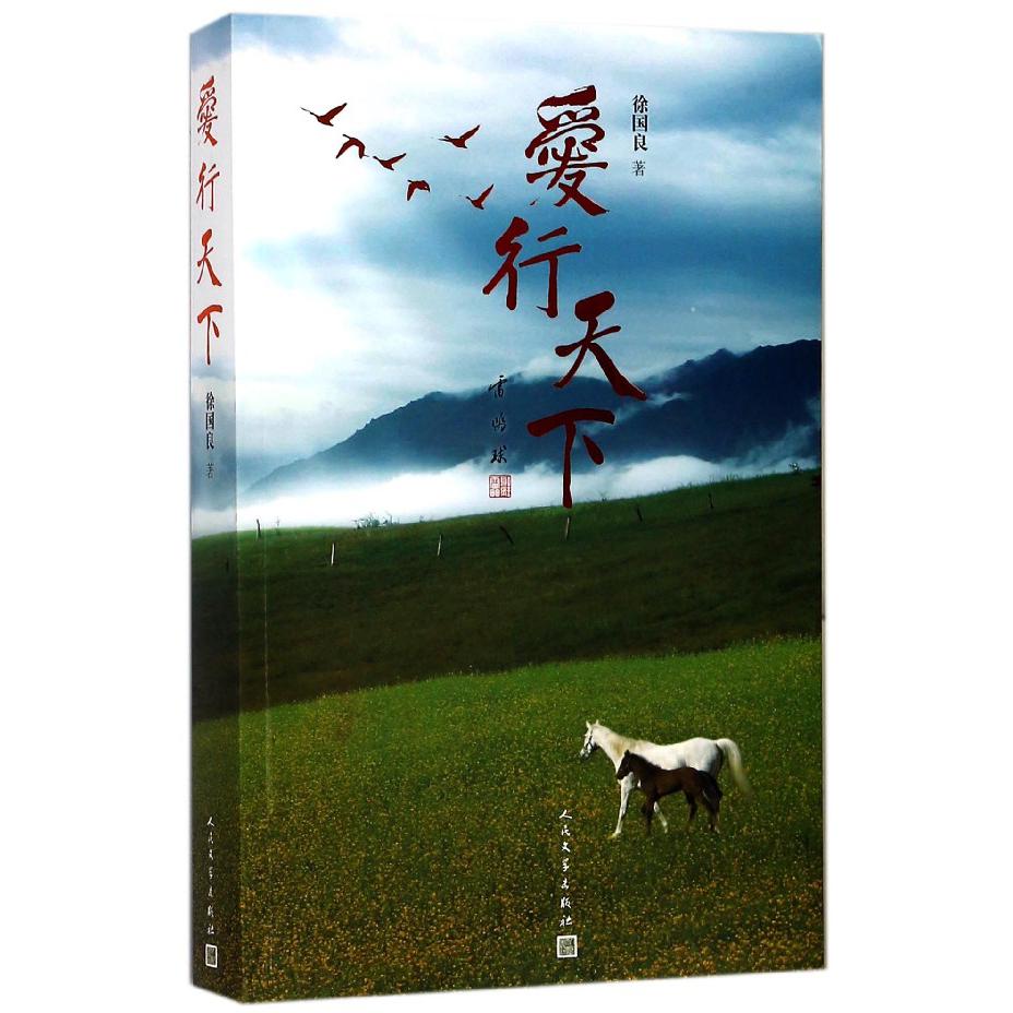 爱行天下