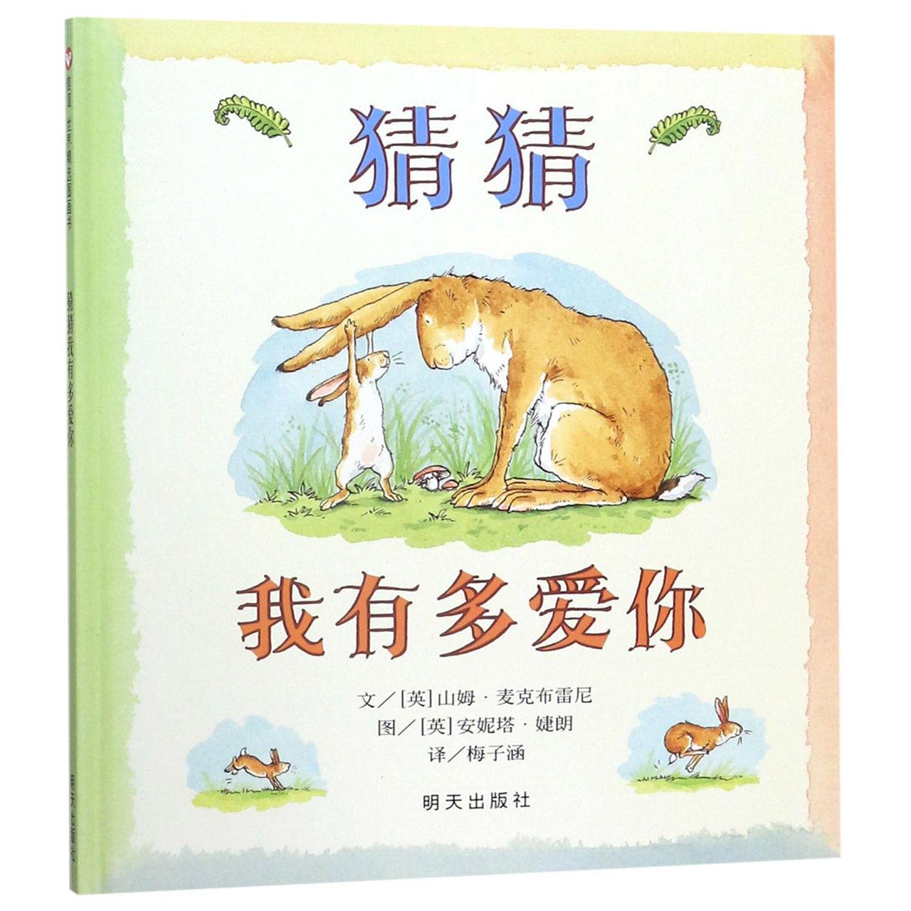 猜猜我有多爱你(精)