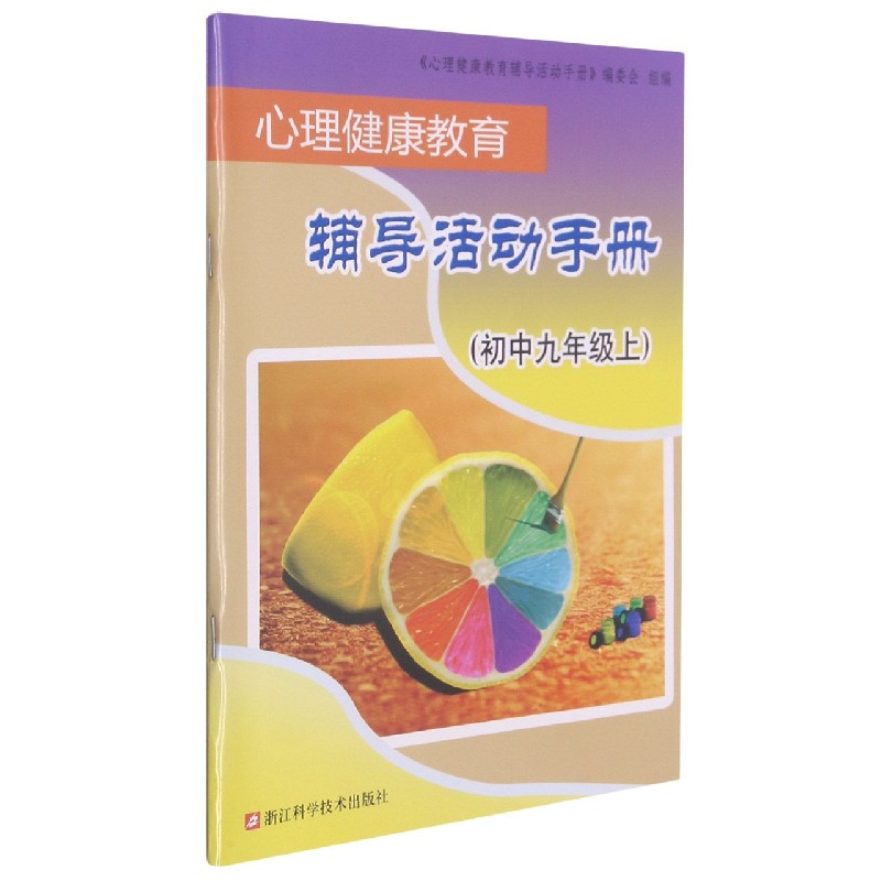 心理健康教育辅导活动手册(初中9上)