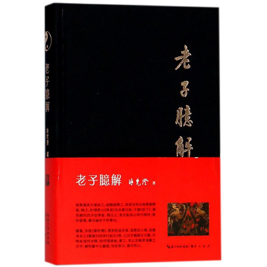老子臆解(精)