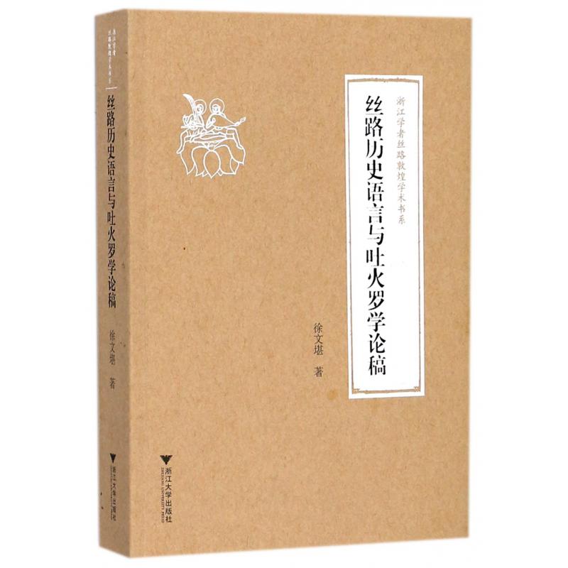 丝路历史语言与吐火罗学论稿/浙江学者丝路敦煌学术书系