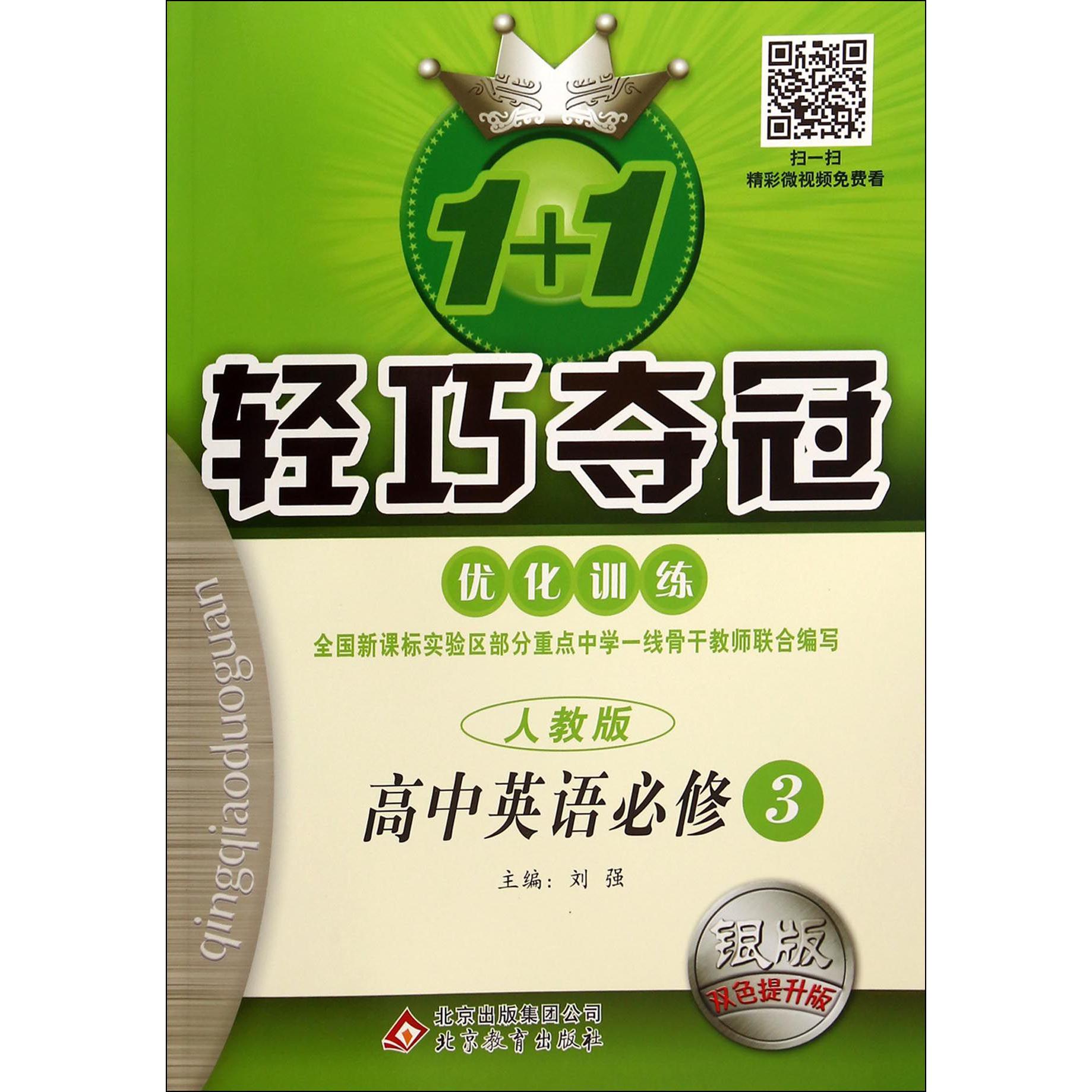 高中英语(必修3人教版银版双色提升版)/1+1轻巧夺冠优化训练