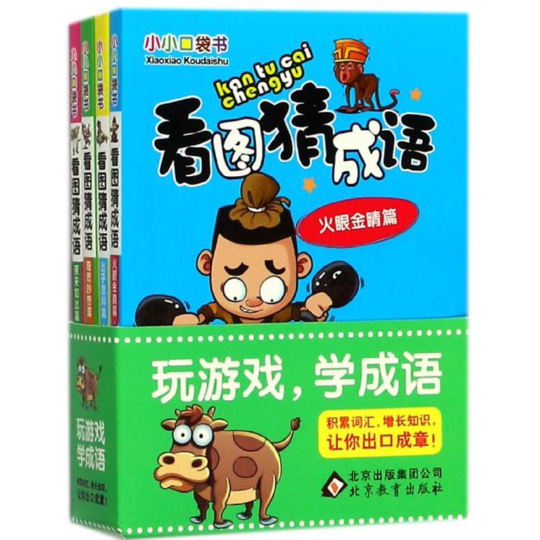 看图猜成语(共4册)/小小口袋书