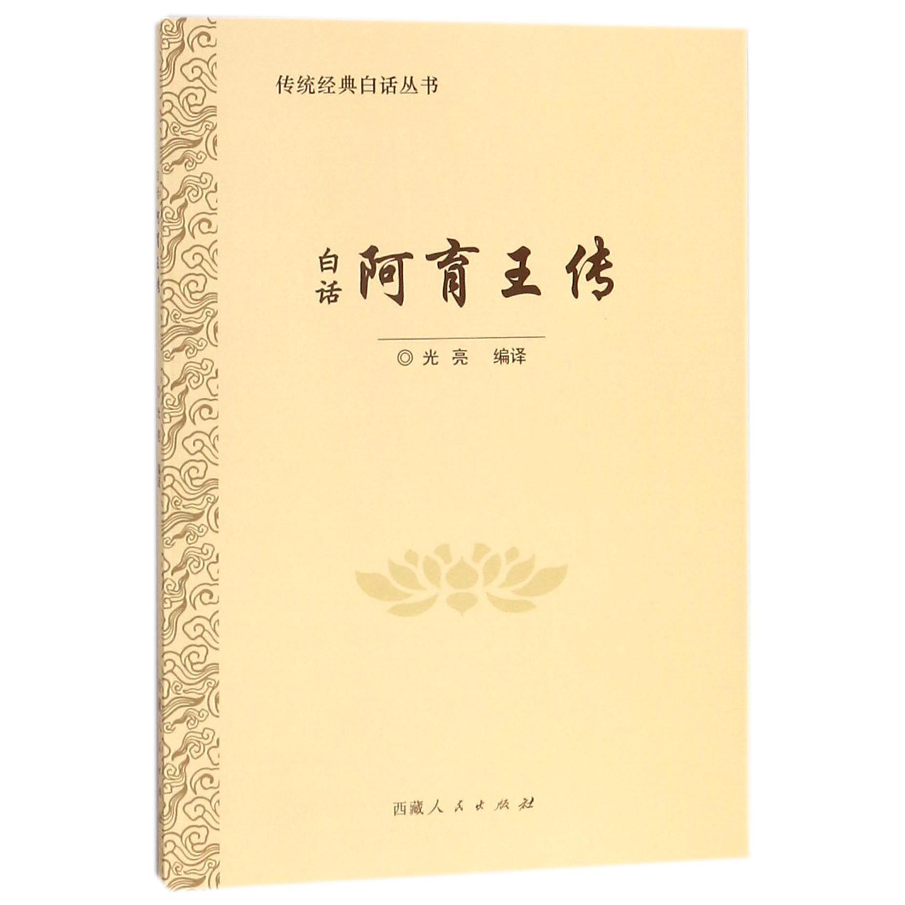 白话阿育王传/传统经典白话丛书